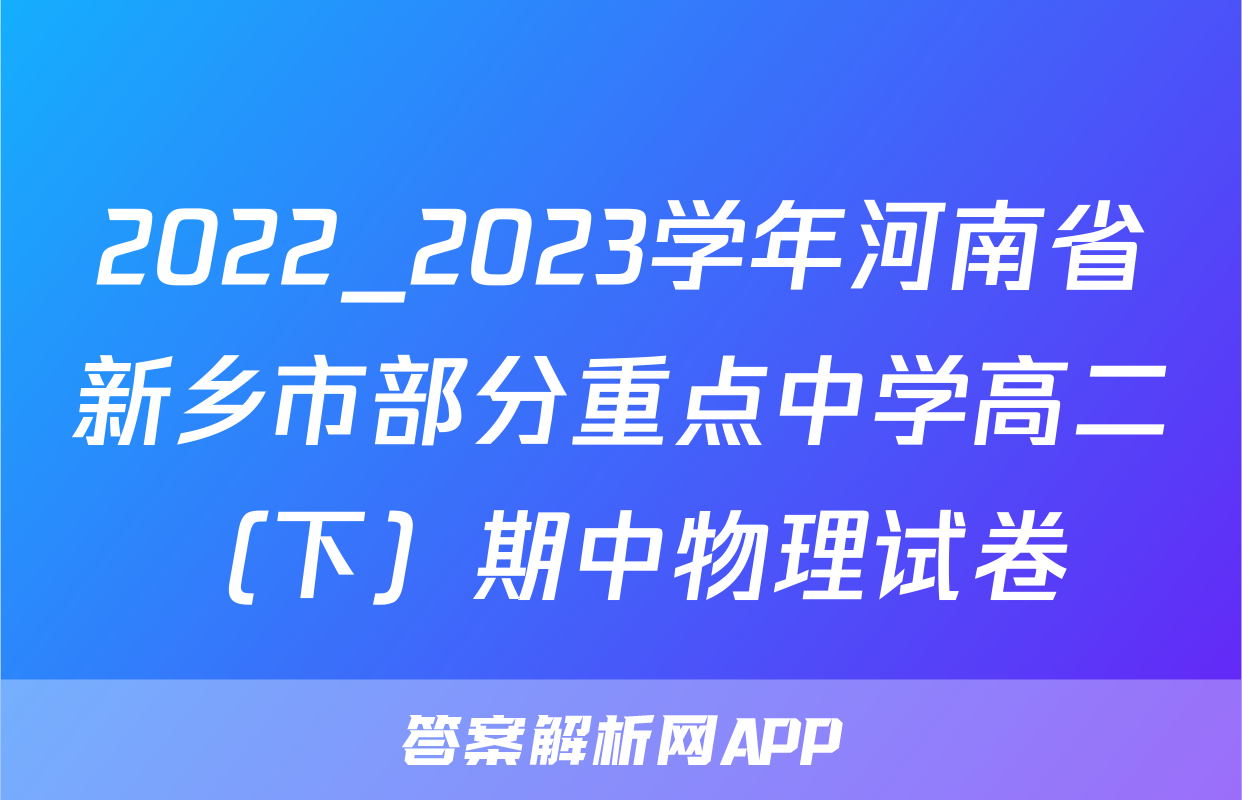 2022_2023学年河南省新乡市部分重点中学高二（下）期中物理试卷
