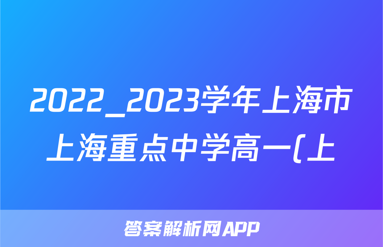 2022_2023学年上海市上海重点中学高一(上)期中物理试卷