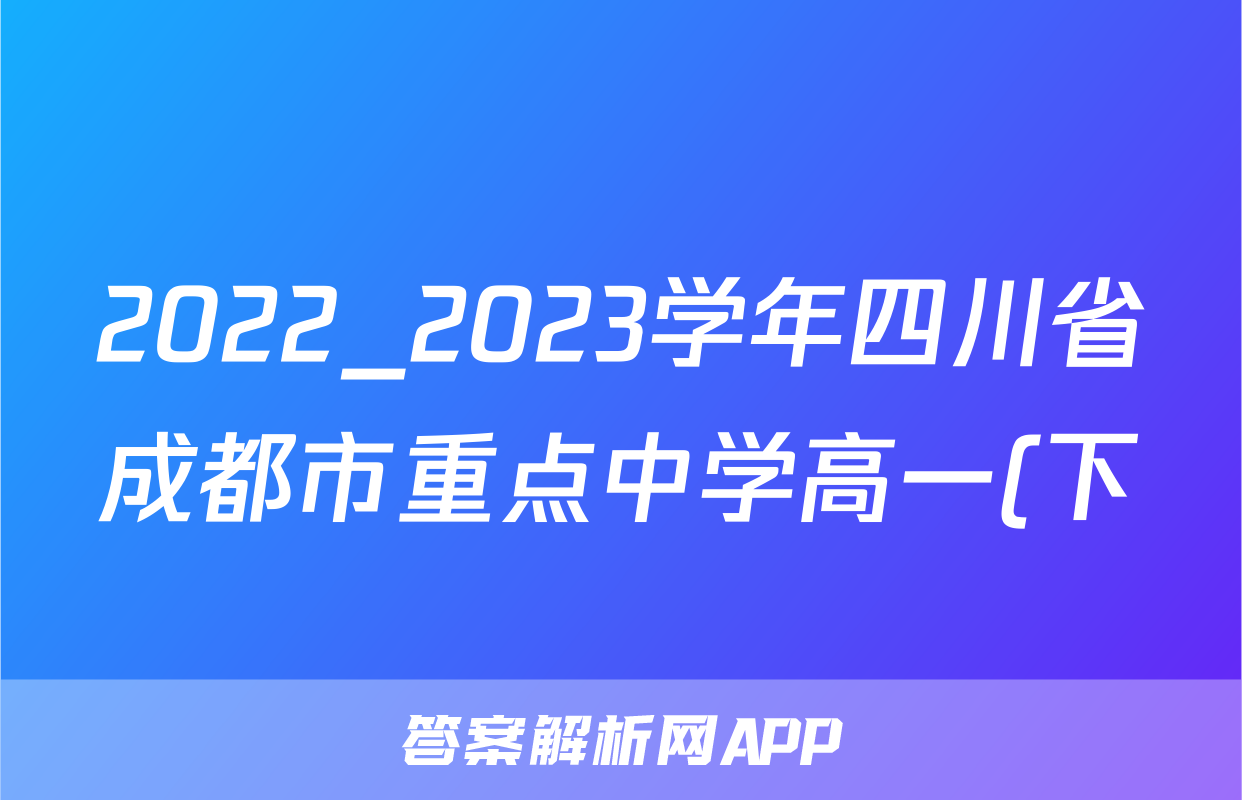 2022_2023学年四川省成都市重点中学高一(下)期中物理试卷