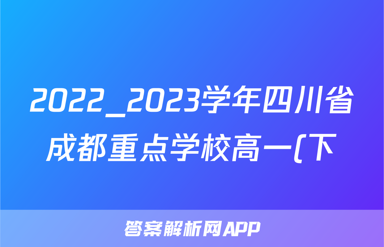 2022_2023学年四川省成都重点学校高一(下)期中物理试卷