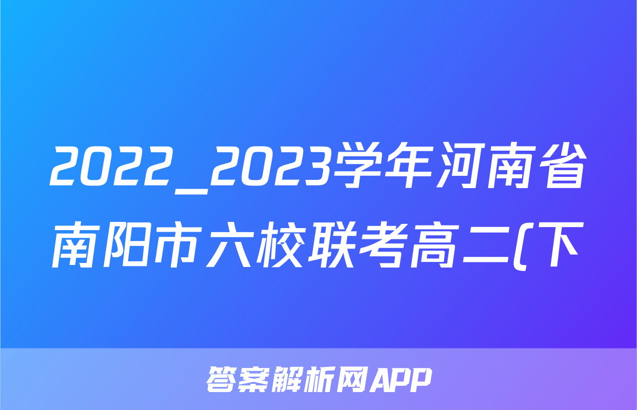 2022_2023学年河南省南阳市六校联考高二(下)期中物理试卷