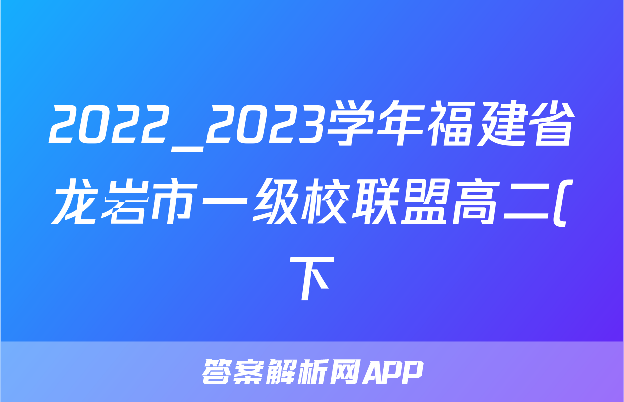 2022_2023学年福建省龙岩市一级校联盟高二(下)期中物理试卷
