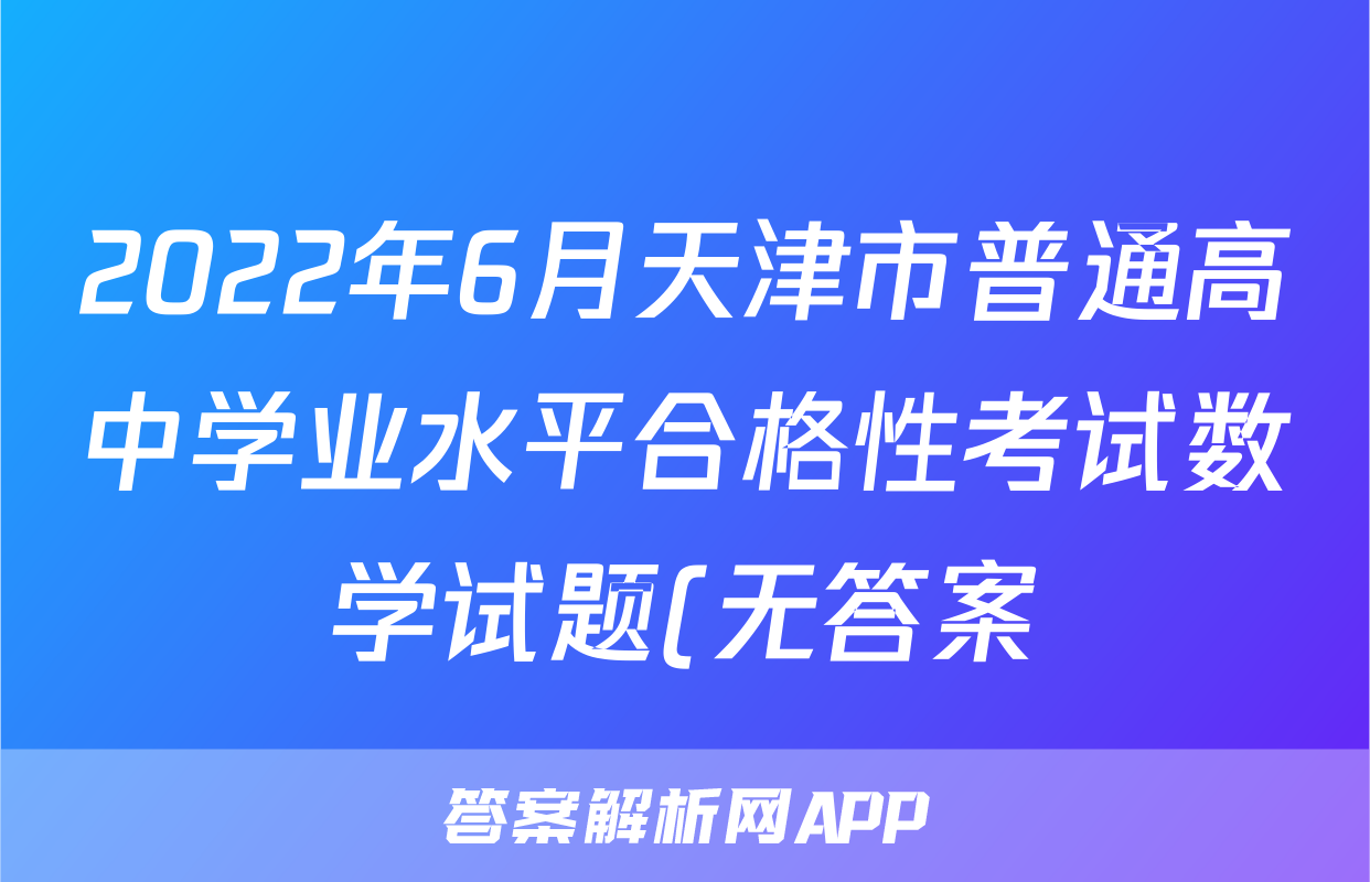 2022年6月天津市普通高中学业水平合格性考试数学试题(无答案)
