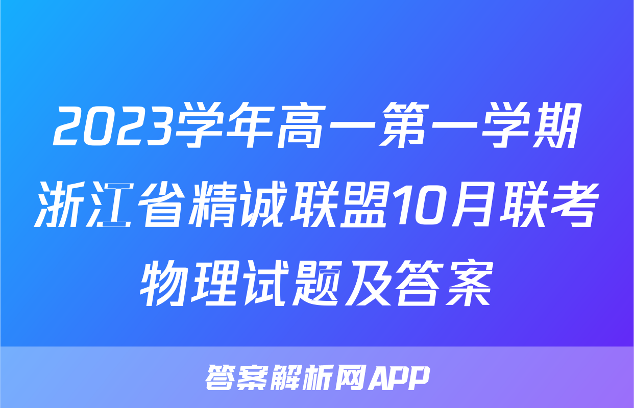 2023学年高一第一学期浙江省精诚联盟10月联考物理试题及答案
