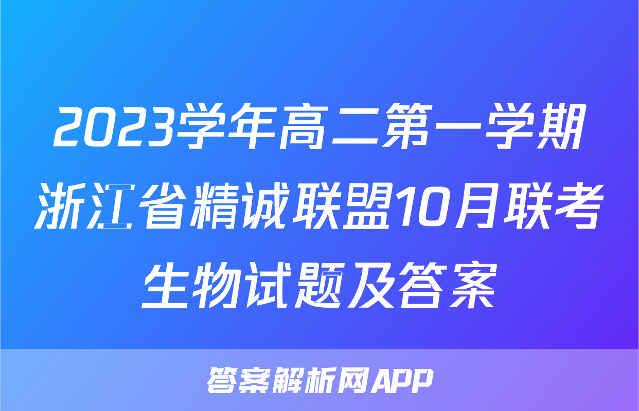 2023学年高二第一学期浙江省精诚联盟10月联考生物试题及答案
