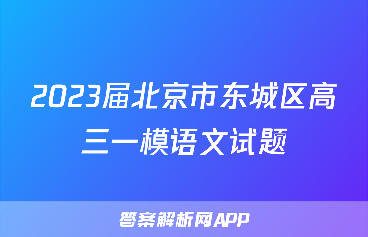 2023届北京市东城区高三一模语文试题