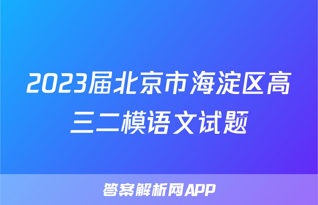 2023届北京市海淀区高三二模语文试题