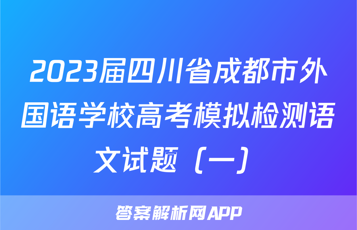 2023届四川省成都市外国语学校高考模拟检测语文试题（一）