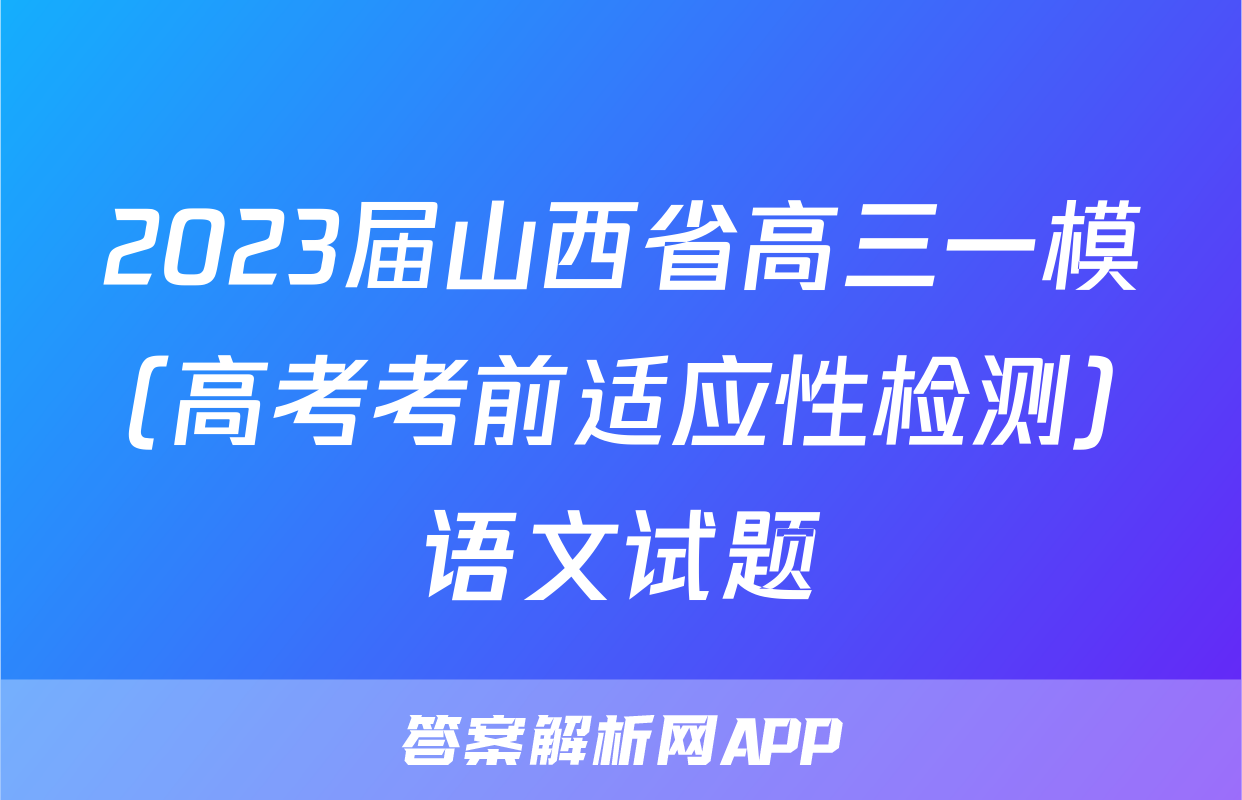 2023届山西省高三一模（高考考前适应性检测）语文试题