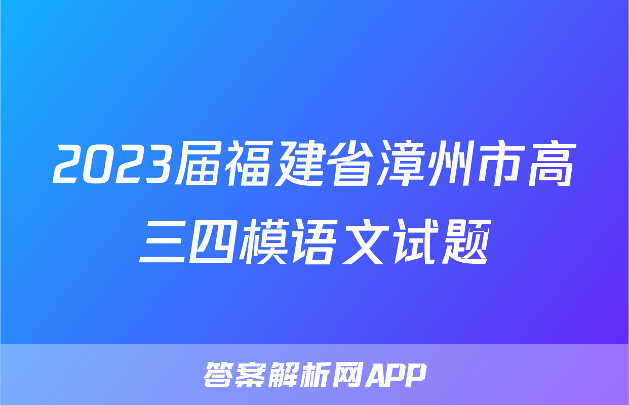 2023届福建省漳州市高三四模语文试题