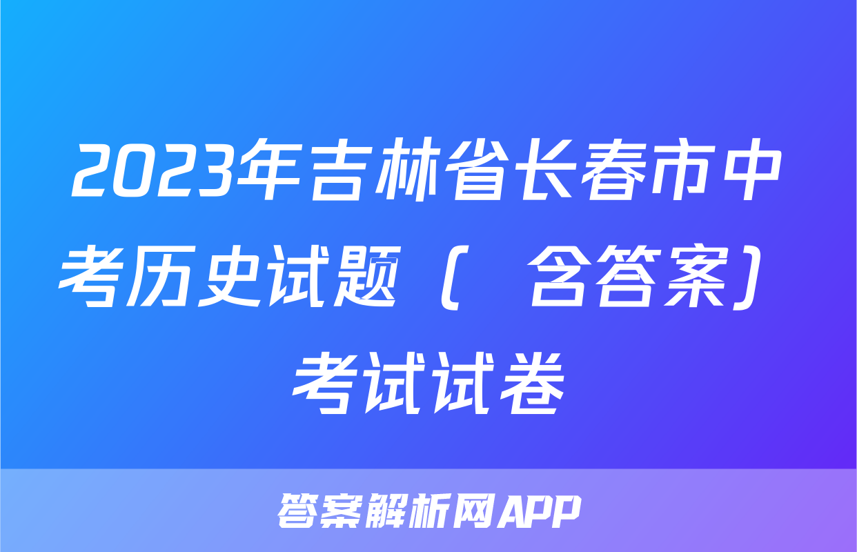 2023年吉林省长春市中考历史试题（  含答案）考试试卷