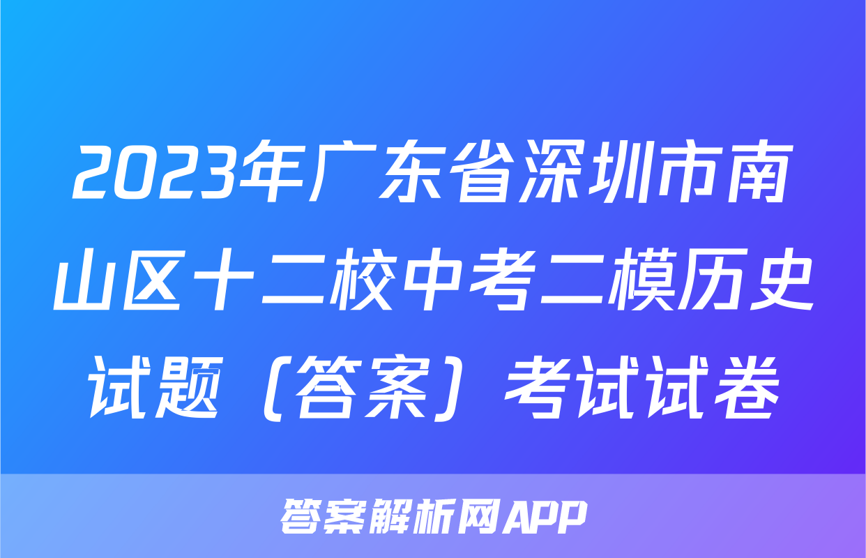 2023年广东省深圳市南山区十二校中考二模历史试题（答案）考试试卷