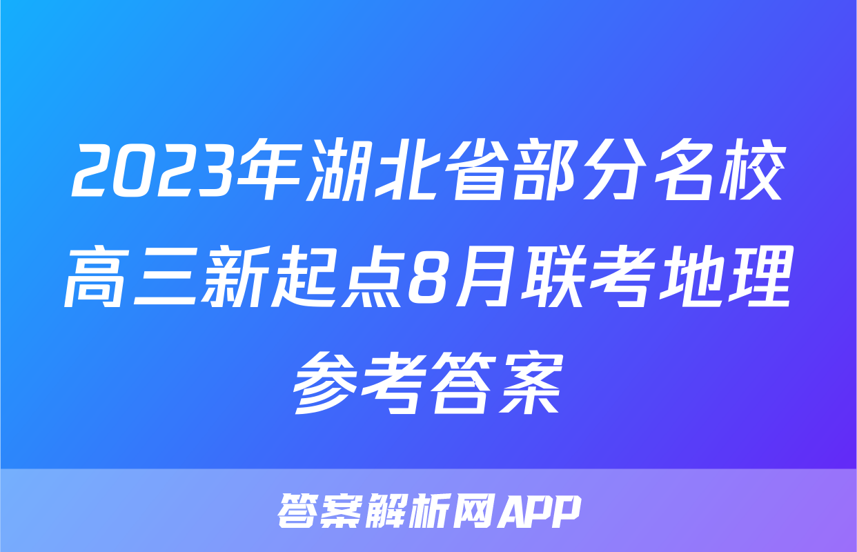 2023年湖北省部分名校高三新起点8月联考地理参考答案