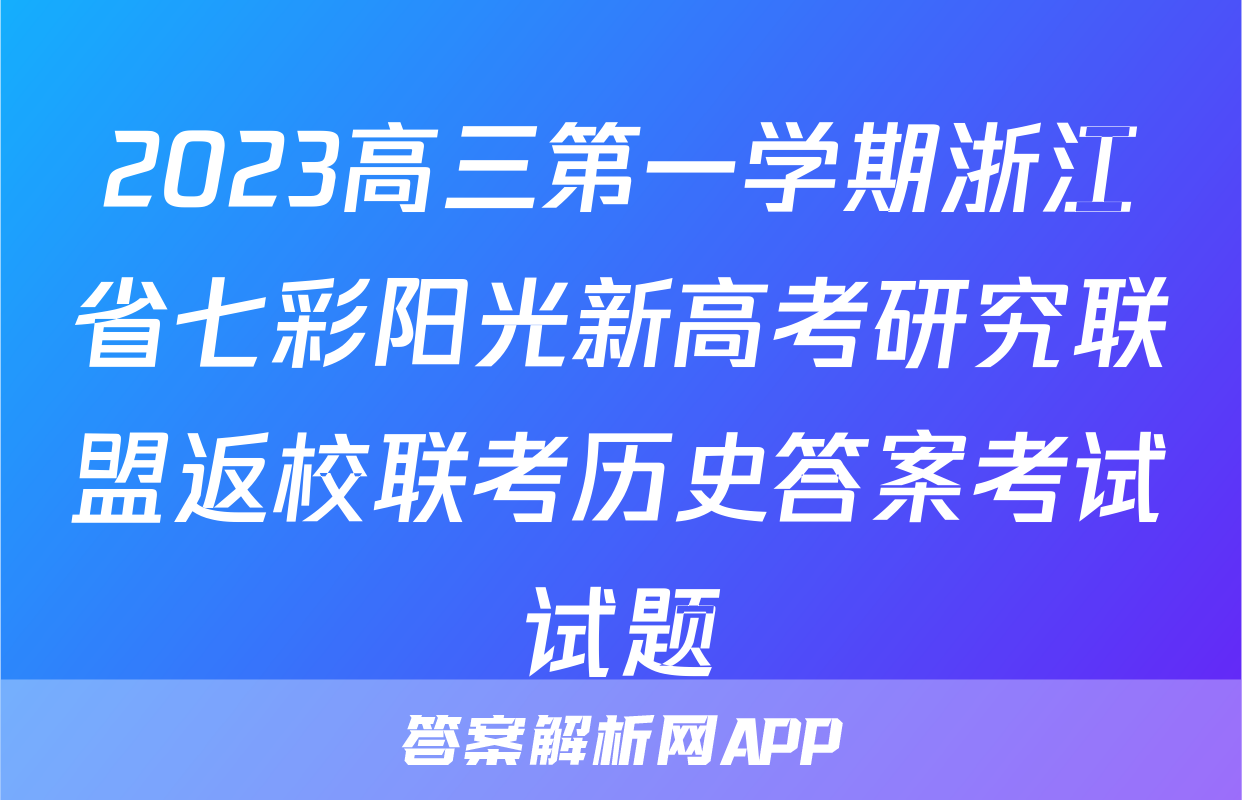 2023高三第一学期浙江省七彩阳光新高考研究联盟返校联考历史答案考试试题