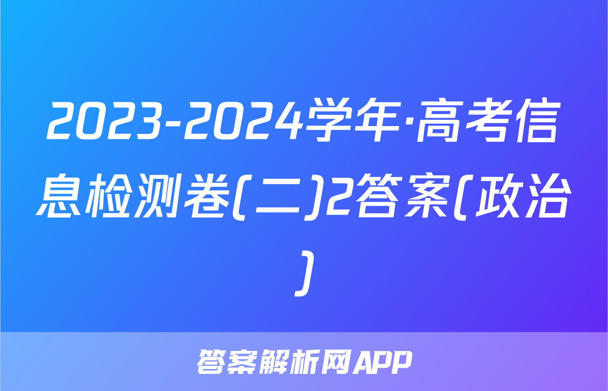 2023-2024学年·高考信息检测卷(二)2答案(政治)