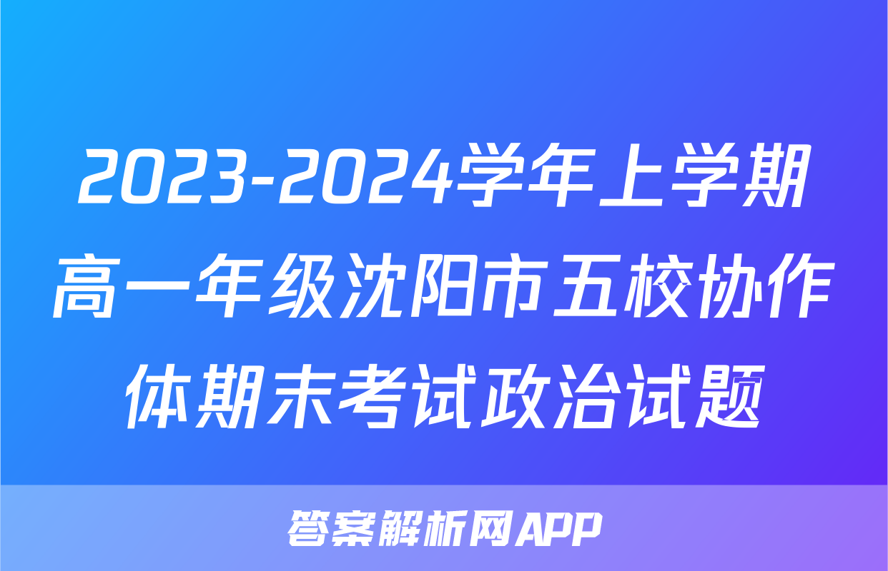 2023-2024学年上学期高一年级沈阳市五校协作体期末考试政治试题