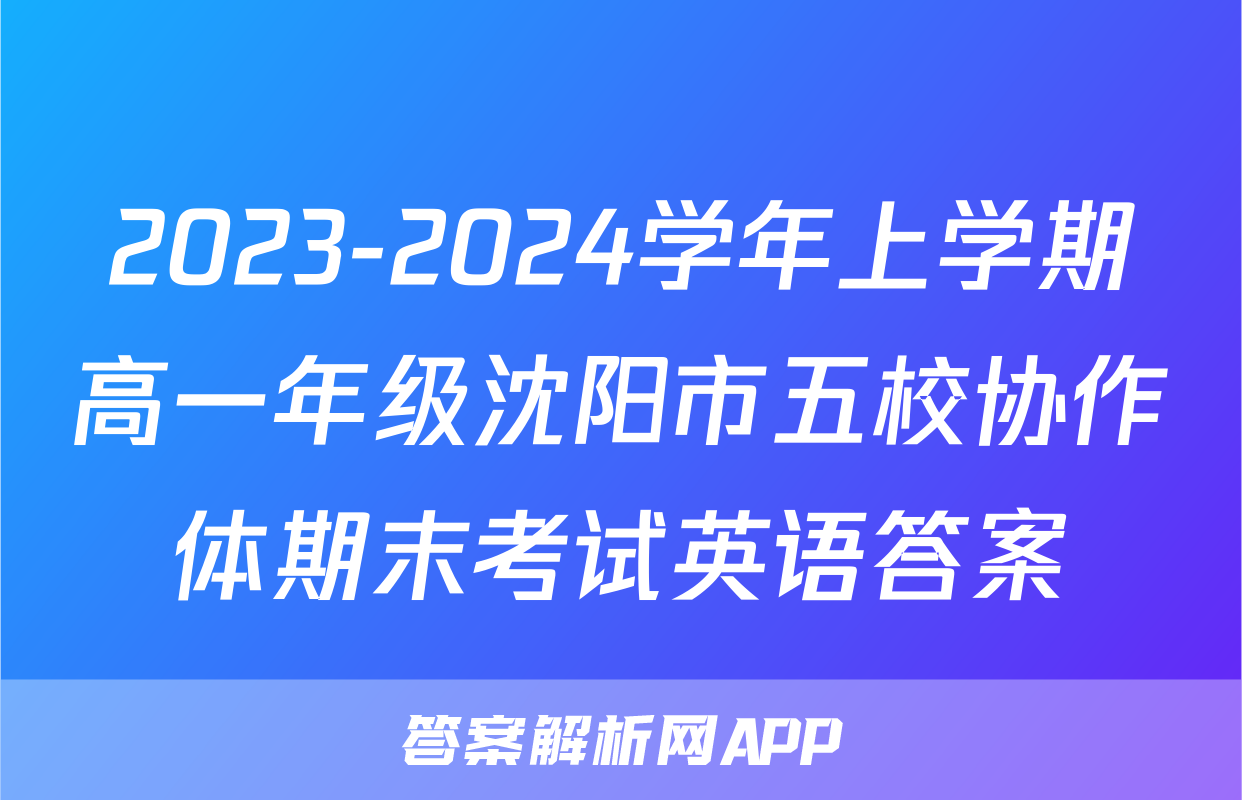 2023-2024学年上学期高一年级沈阳市五校协作体期末考试英语答案