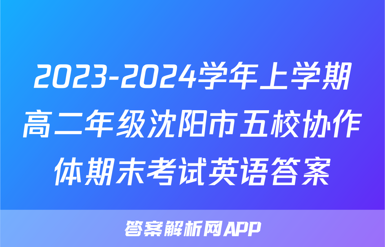 2023-2024学年上学期高二年级沈阳市五校协作体期末考试英语答案