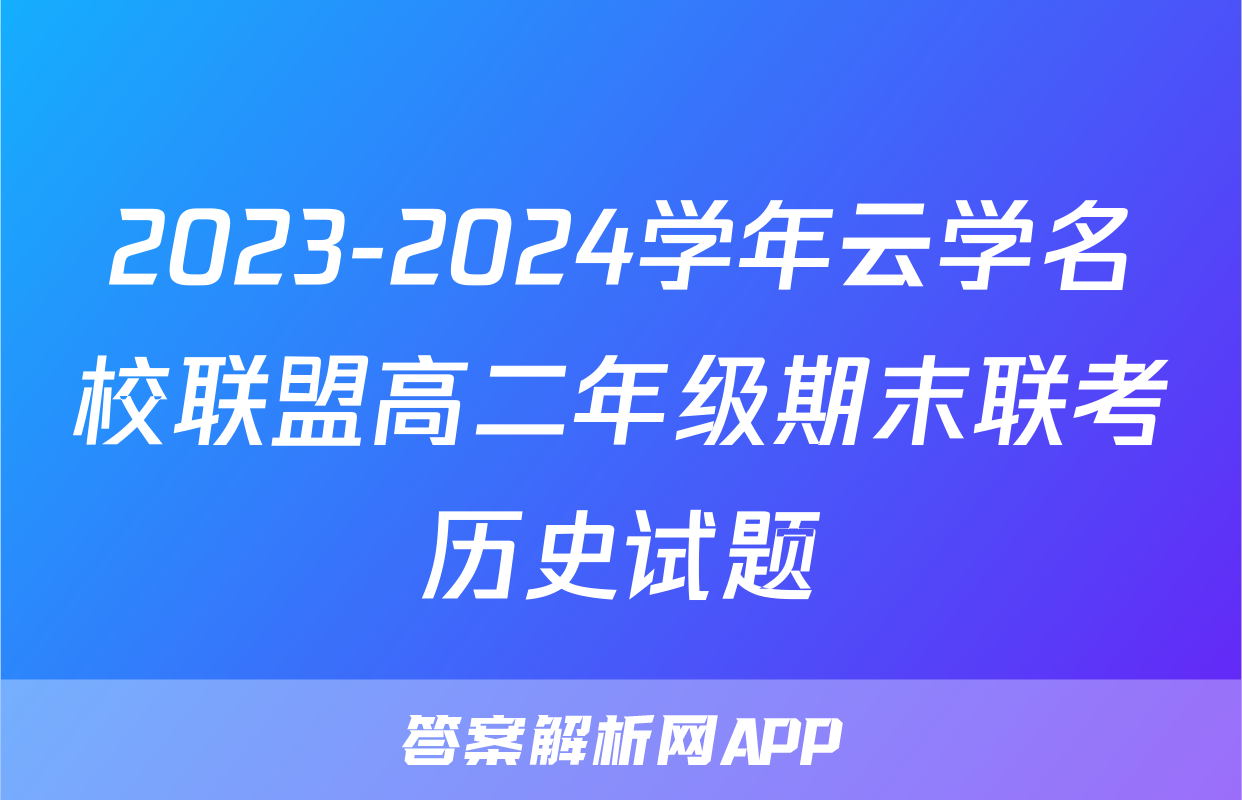 2023-2024学年云学名校联盟高二年级期末联考历史试题