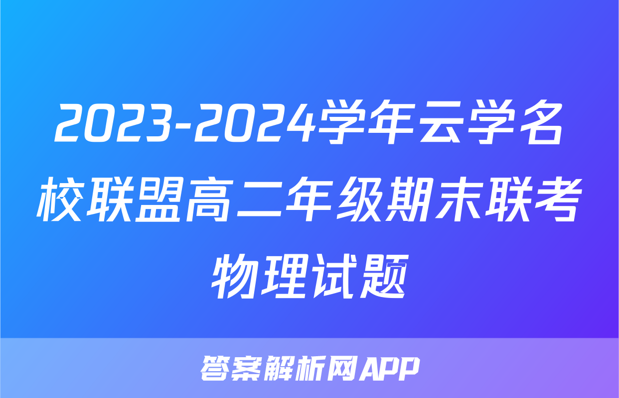 2023-2024学年云学名校联盟高二年级期末联考物理试题