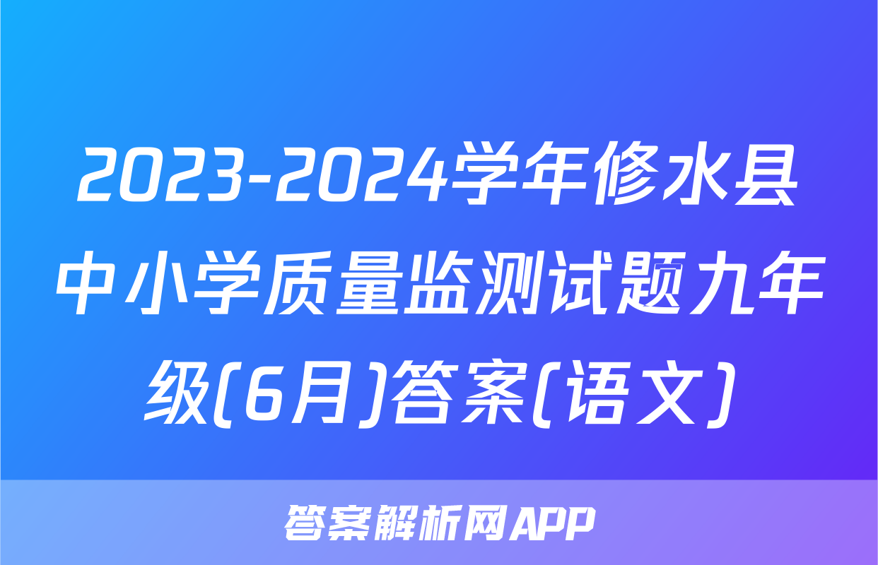 2023-2024学年修水县中小学质量监测试题九年级(6月)答案(语文)