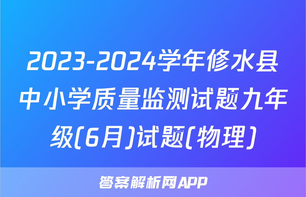 2023-2024学年修水县中小学质量监测试题九年级(6月)试题(物理)
