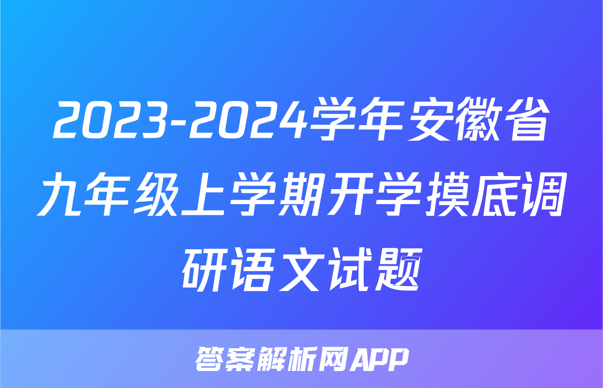 2023-2024学年安徽省九年级上学期开学摸底调研语文试题
