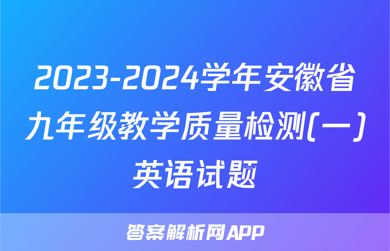 2023-2024学年安徽省九年级教学质量检测(一)英语试题