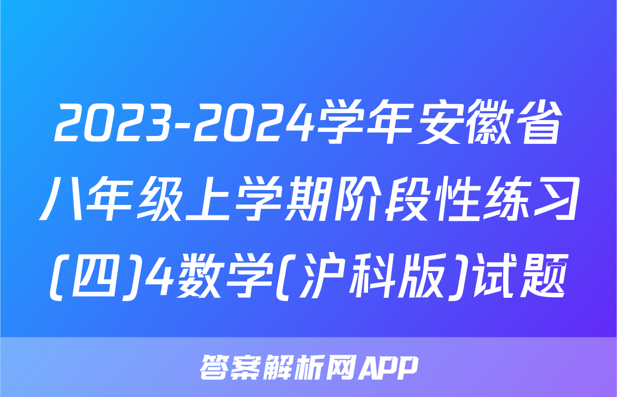 2023-2024学年安徽省八年级上学期阶段性练习(四)4数学(沪科版)试题