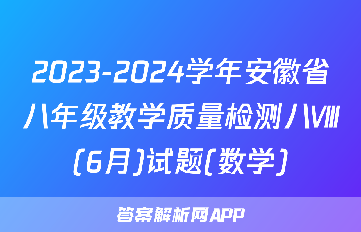 2023-2024学年安徽省八年级教学质量检测八Ⅷ(6月)试题(数学)