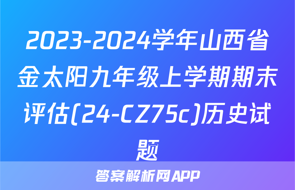 2023-2024学年山西省金太阳九年级上学期期末评估(24-CZ75c)历史试题