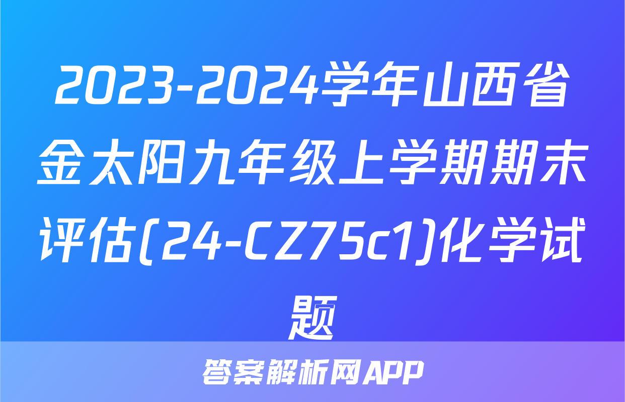 2023-2024学年山西省金太阳九年级上学期期末评估(24-CZ75c1)化学试题