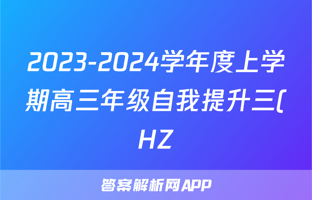 2023-2024学年度上学期高三年级自我提升三(HZ)(政治)试卷答案