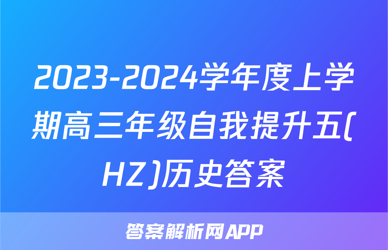 2023-2024学年度上学期高三年级自我提升五(HZ)历史答案