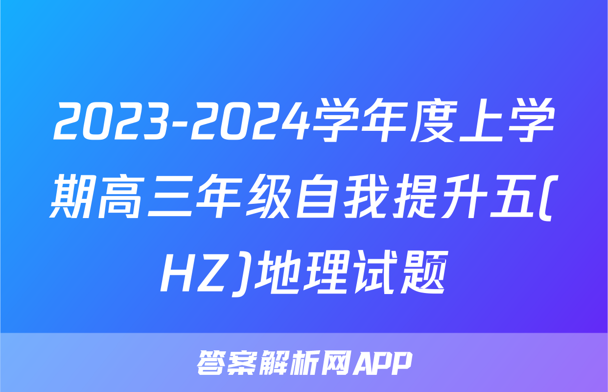 2023-2024学年度上学期高三年级自我提升五(HZ)地理试题