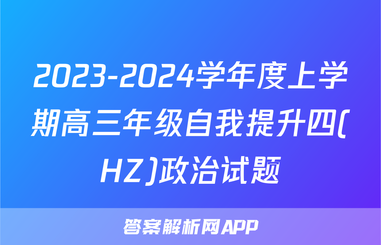 2023-2024学年度上学期高三年级自我提升四(HZ)政治试题