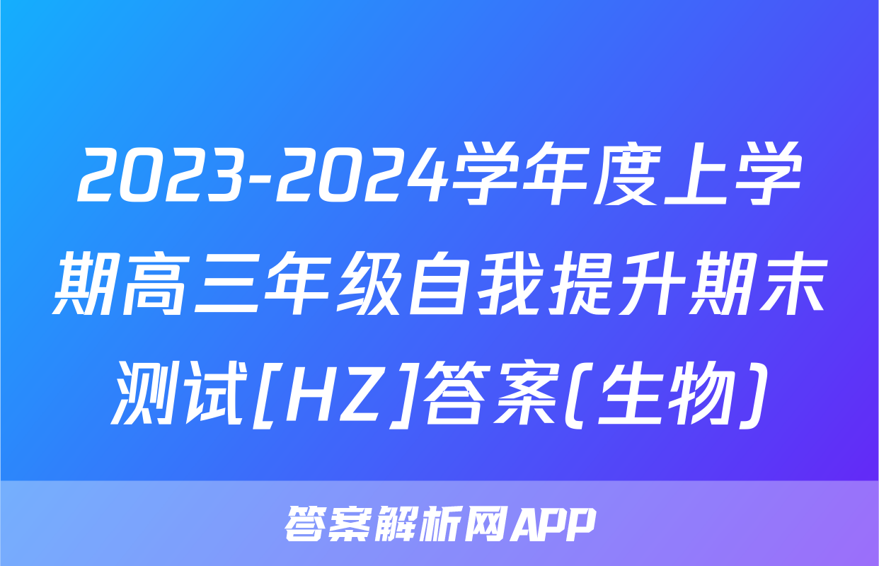 2023-2024学年度上学期高三年级自我提升期末测试[HZ]答案(生物)
