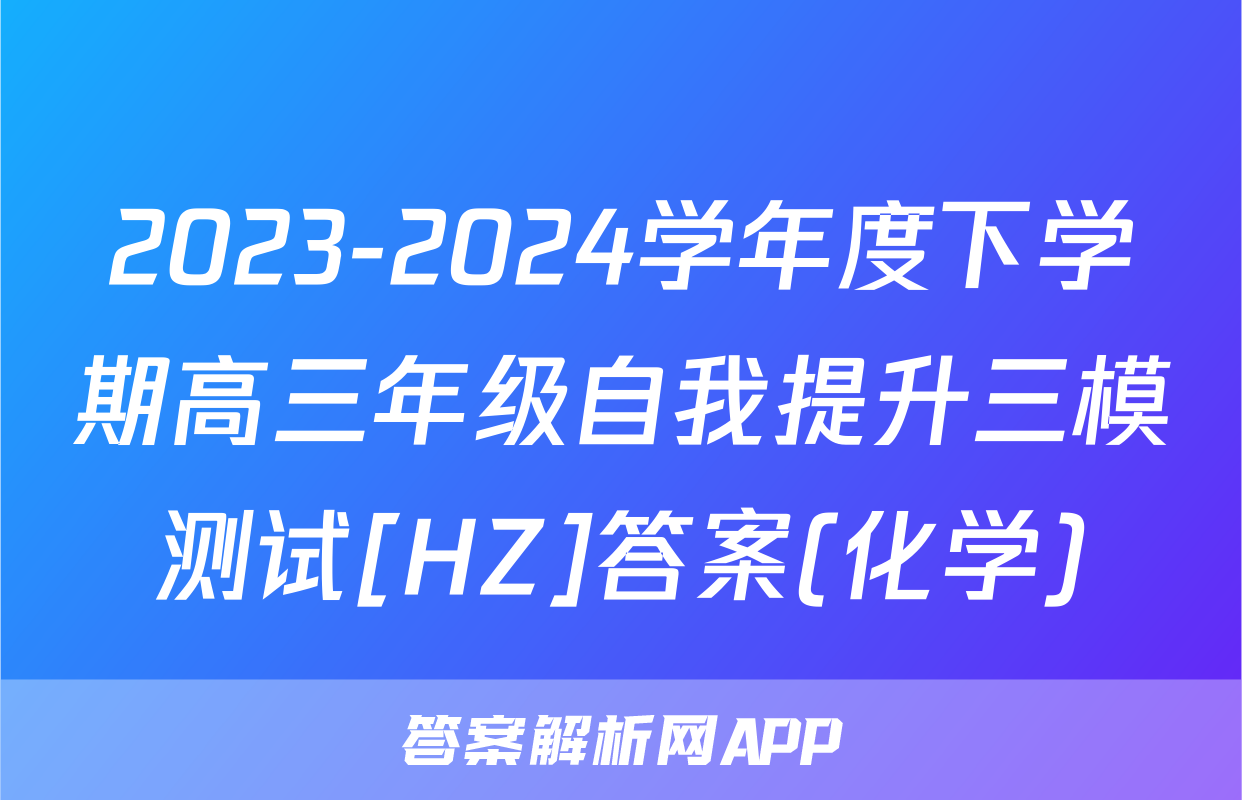 2023-2024学年度下学期高三年级自我提升三模测试[HZ]答案(化学)