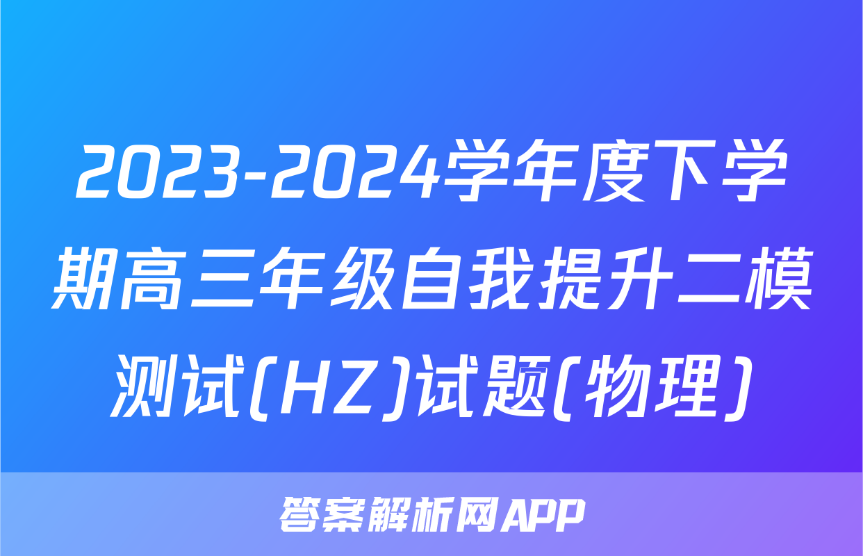 2023-2024学年度下学期高三年级自我提升二模测试(HZ)试题(物理)