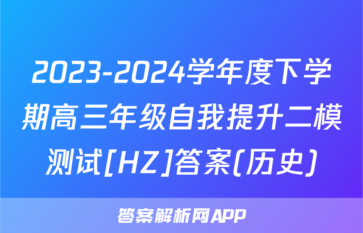 2023-2024学年度下学期高三年级自我提升二模测试[HZ]答案(历史)