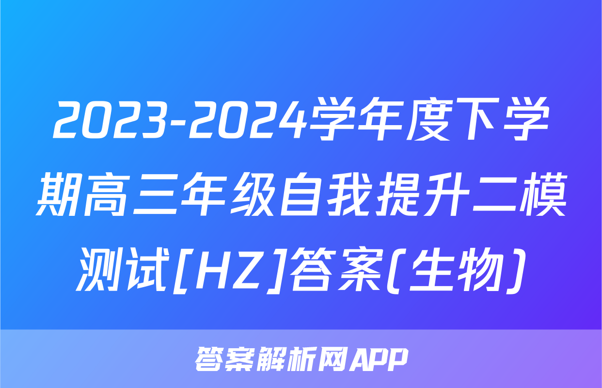 2023-2024学年度下学期高三年级自我提升二模测试[HZ]答案(生物)