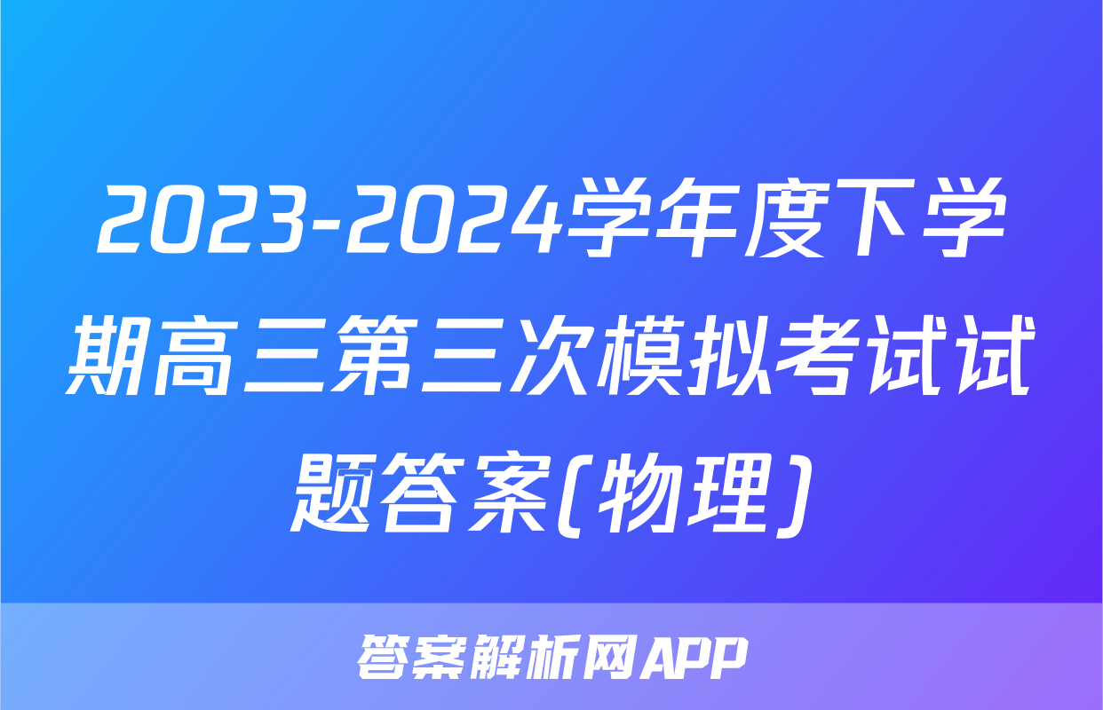 2023-2024学年度下学期高三第三次模拟考试试题答案(物理)