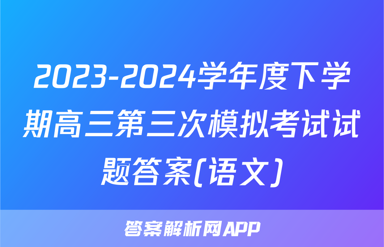 2023-2024学年度下学期高三第三次模拟考试试题答案(语文)