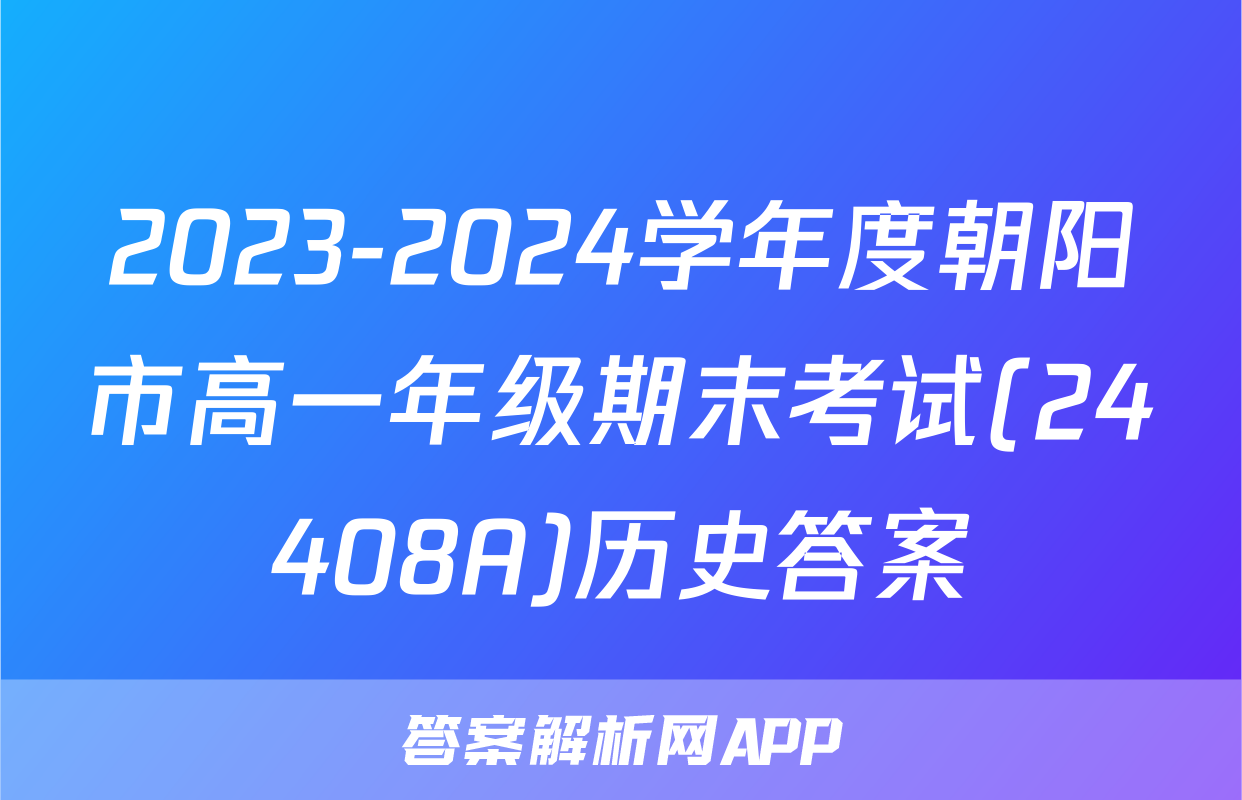2023-2024学年度朝阳市高一年级期末考试(24408A)历史答案