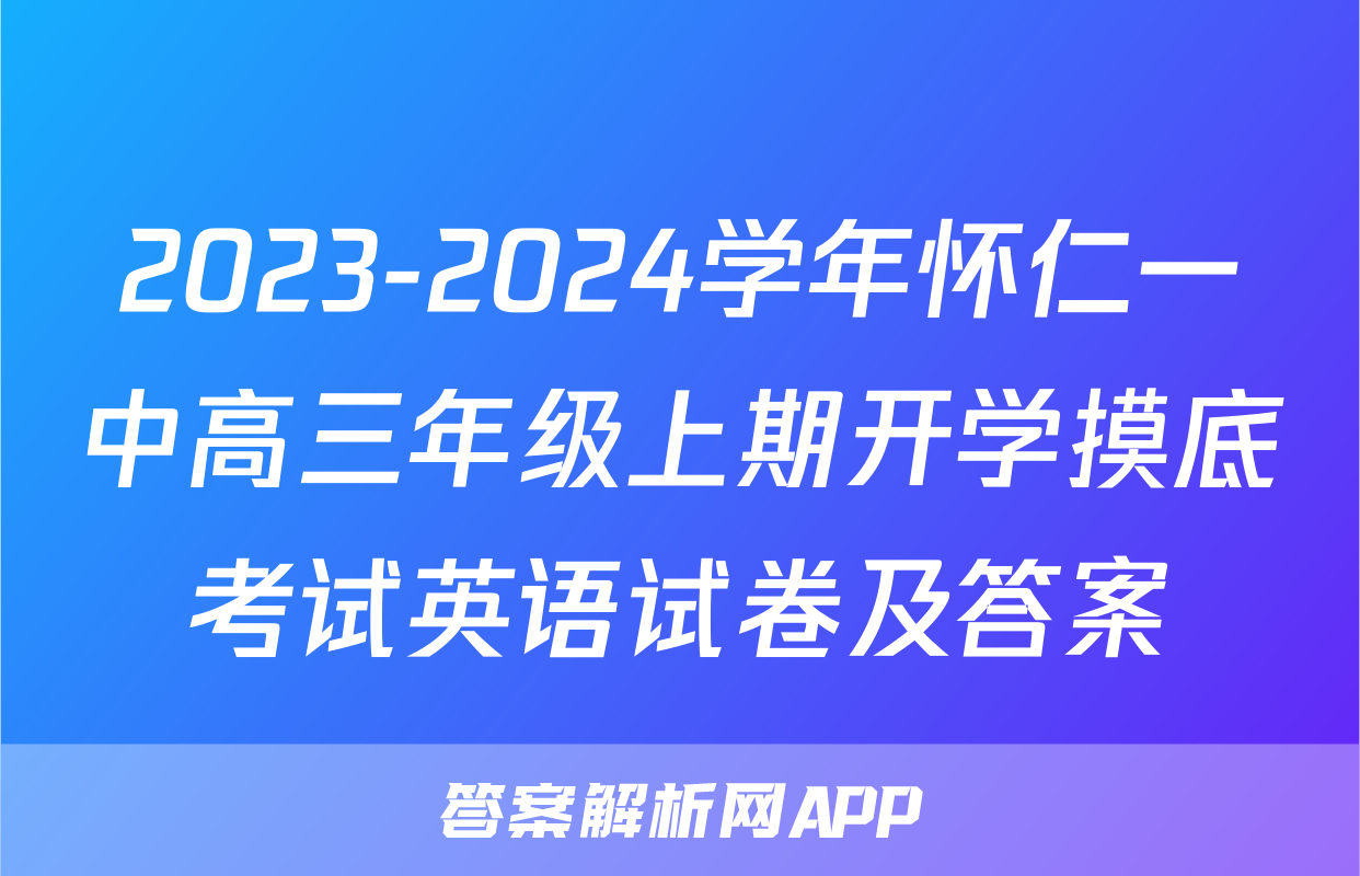 2023-2024学年怀仁一中高三年级上期开学摸底考试英语试卷及答案