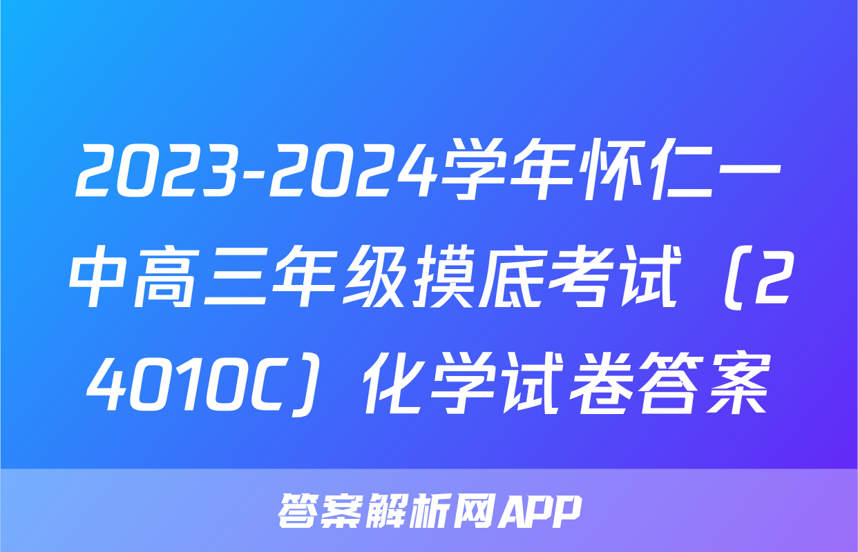 2023-2024学年怀仁一中高三年级摸底考试（24010C）化学试卷答案