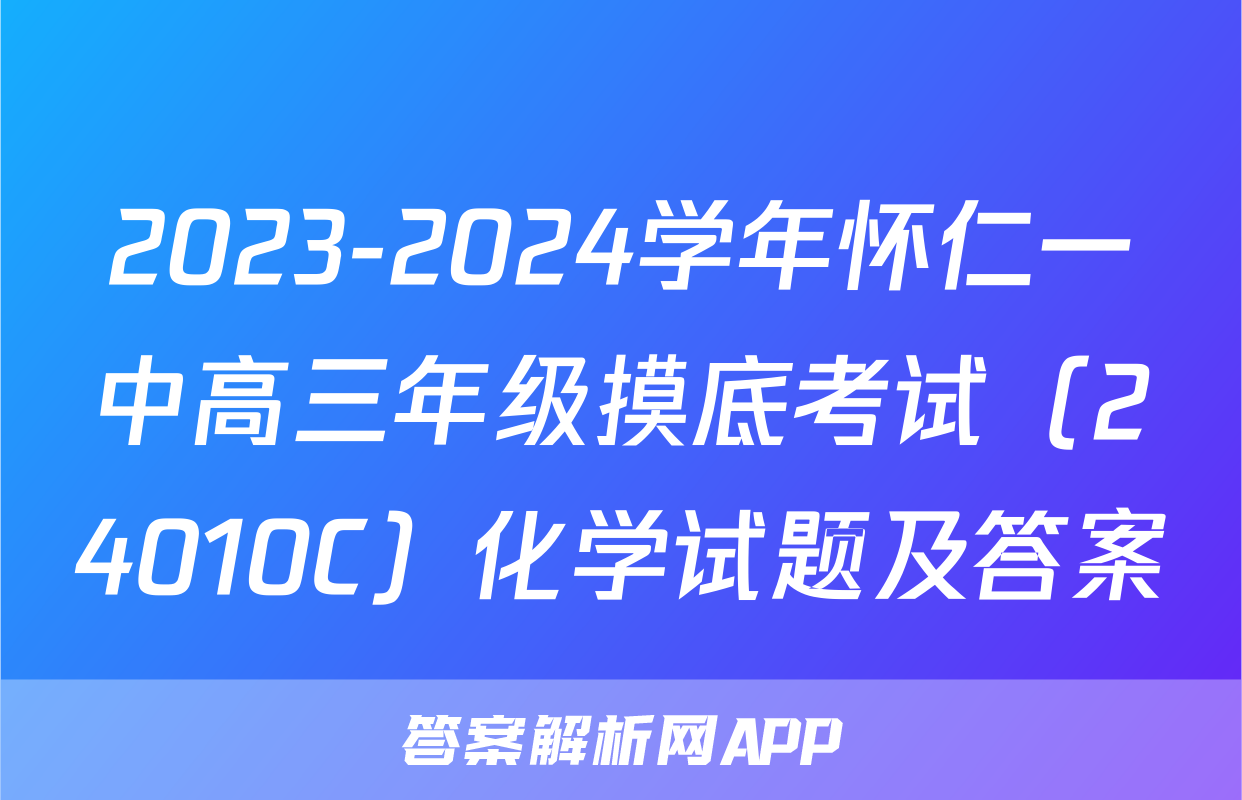 2023-2024学年怀仁一中高三年级摸底考试（24010C）化学试题及答案