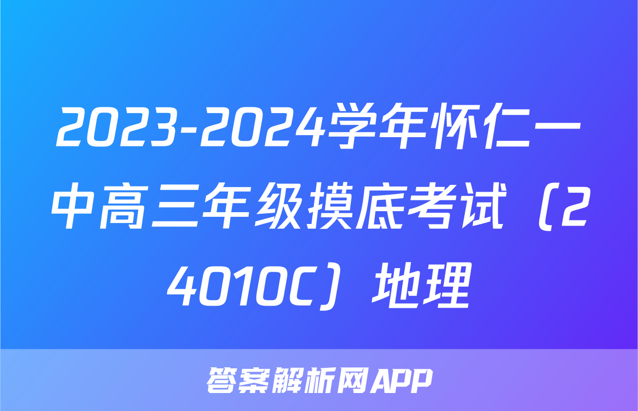 2023-2024学年怀仁一中高三年级摸底考试（24010C）地理