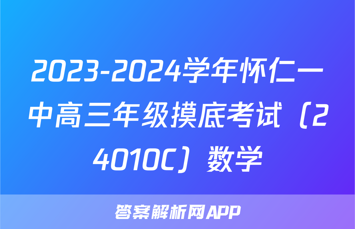 2023-2024学年怀仁一中高三年级摸底考试（24010C）数学
