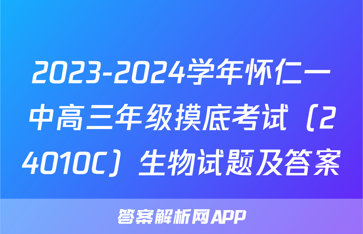 2023-2024学年怀仁一中高三年级摸底考试（24010C）生物试题及答案